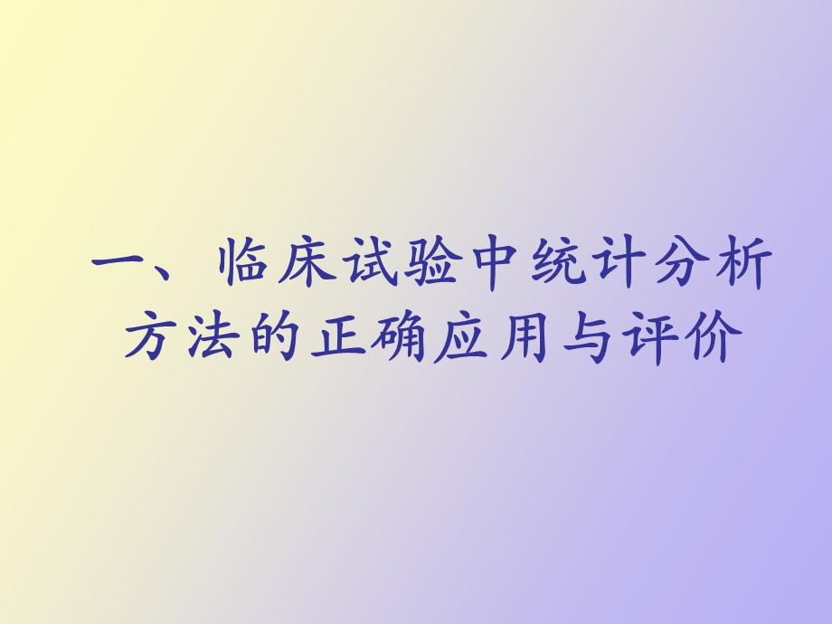 正确选择统计方法.ppt_第3页