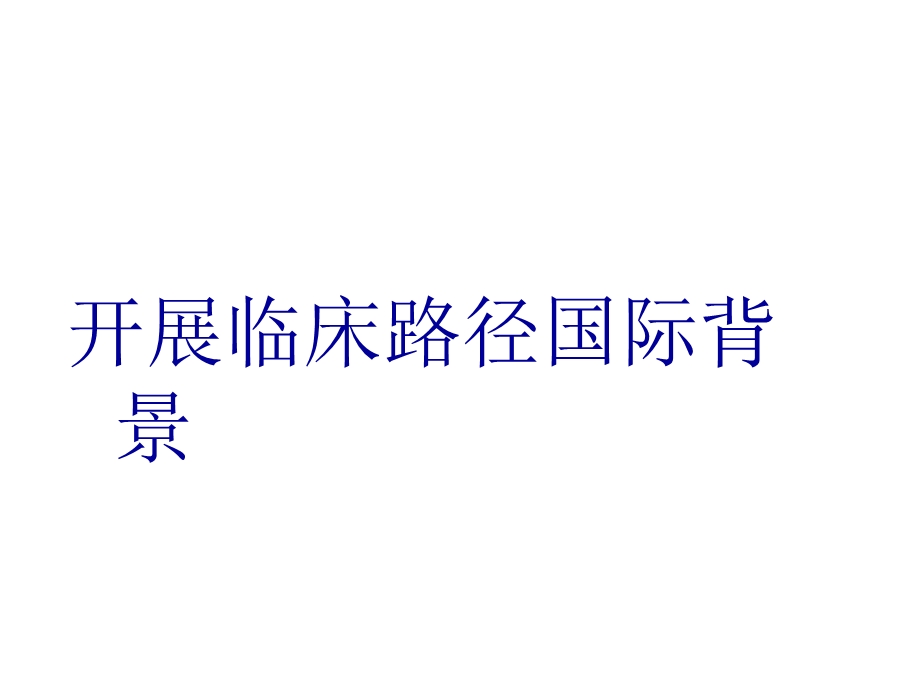 神经功能外科临床路径的定义.ppt_第3页