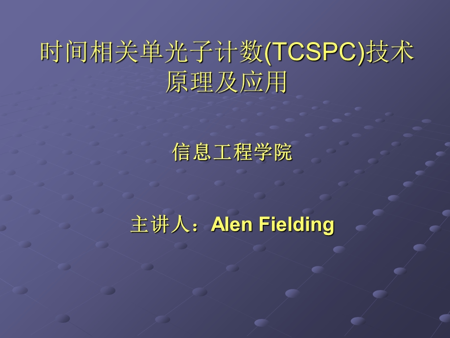 时间相关单光子计数.ppt_第1页