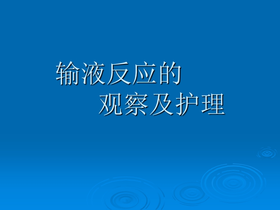 输液反应的观察及护理.ppt_第1页