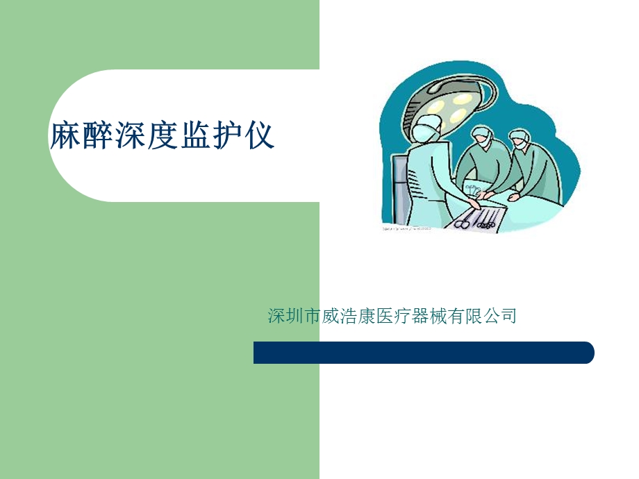 麻醉深度监护仪介绍.ppt_第1页