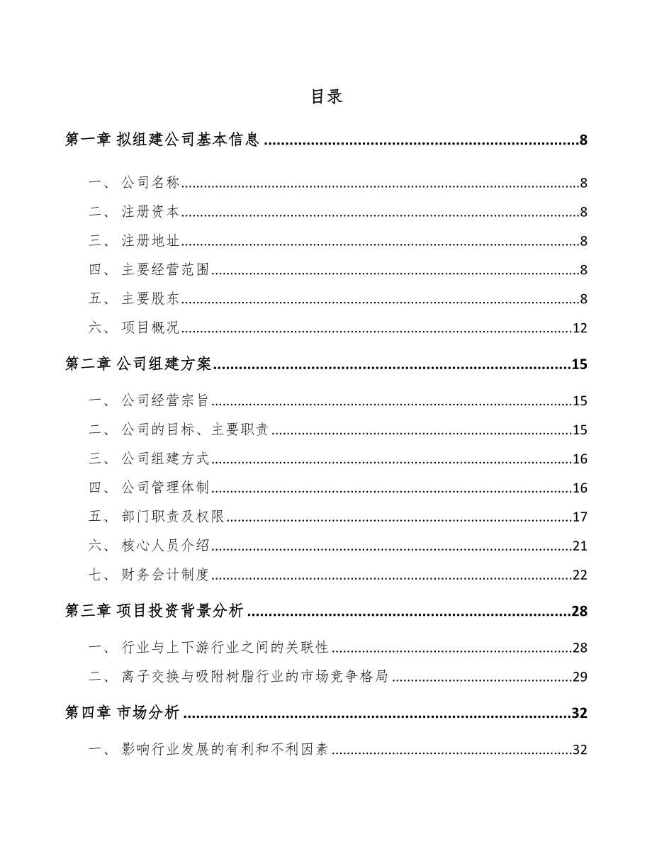 呼和浩特关于成立吸附树脂公司可行性研究报告.docx_第2页