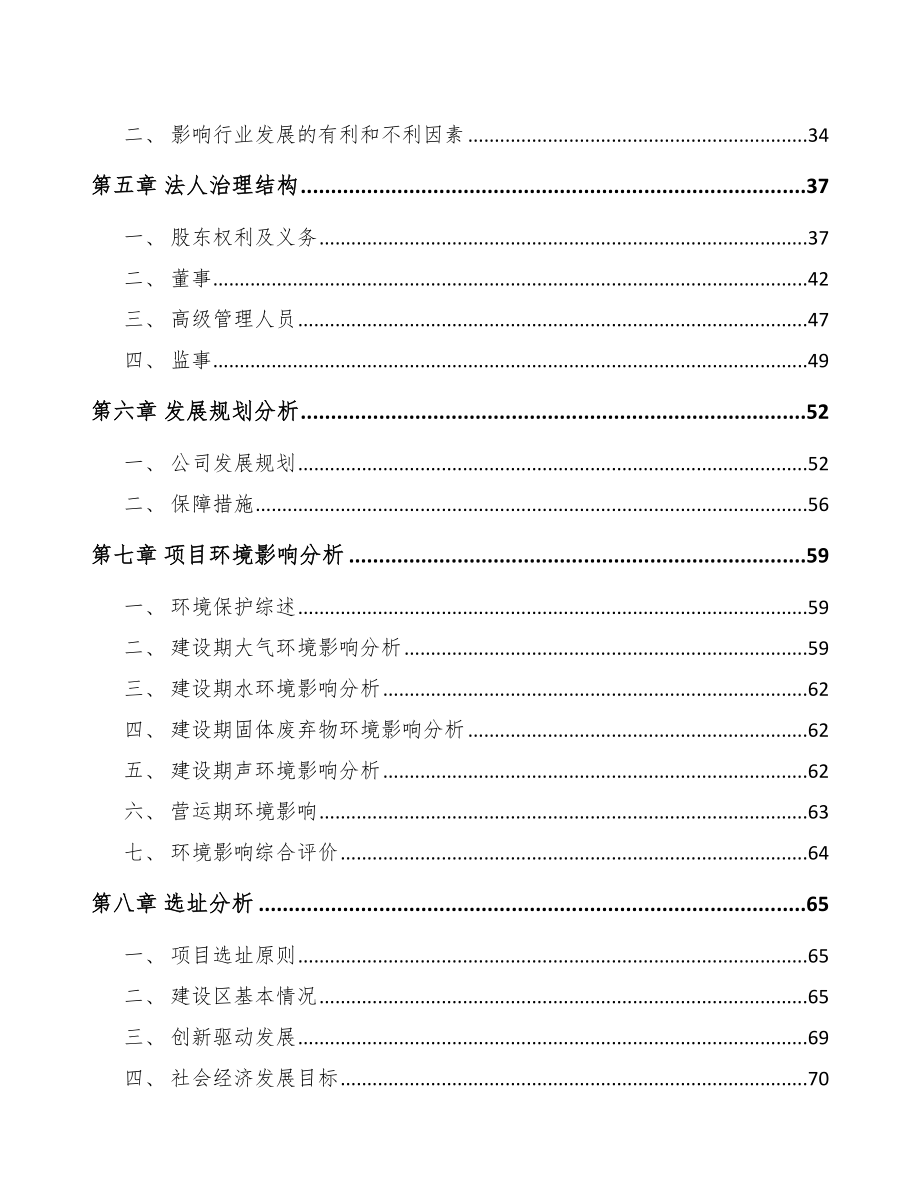 呼和浩特关于成立吸附树脂公司可行性研究报告.docx_第3页