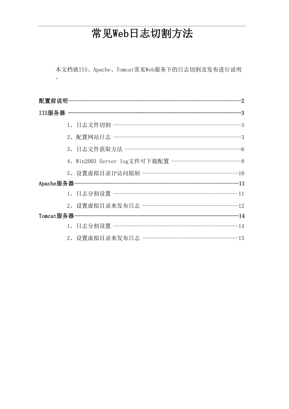 WebTracker日志配置的几种常见方法.docx_第1页