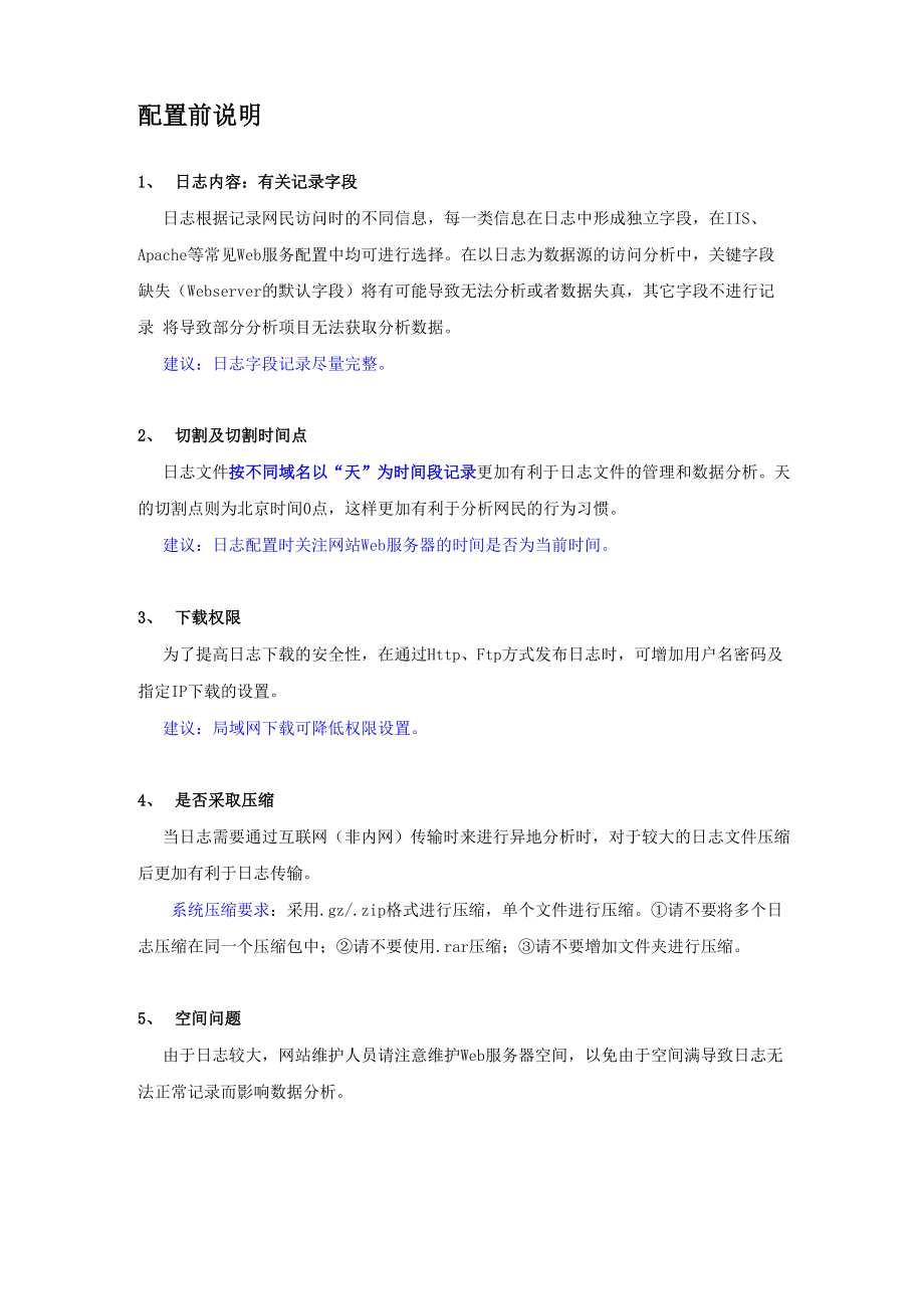 WebTracker日志配置的几种常见方法.docx_第2页