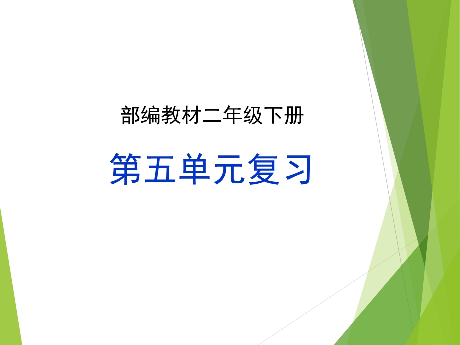 最新部编版二年级语文下册第五单元复习PPT课件.ppt_第1页