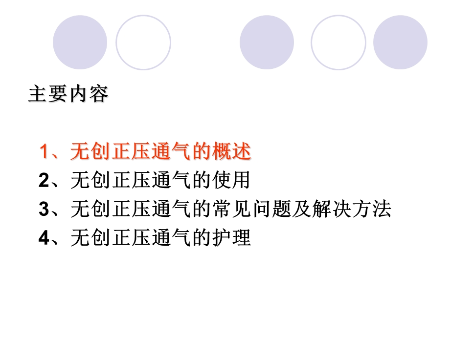 无创呼吸机应用及护理.ppt_第2页