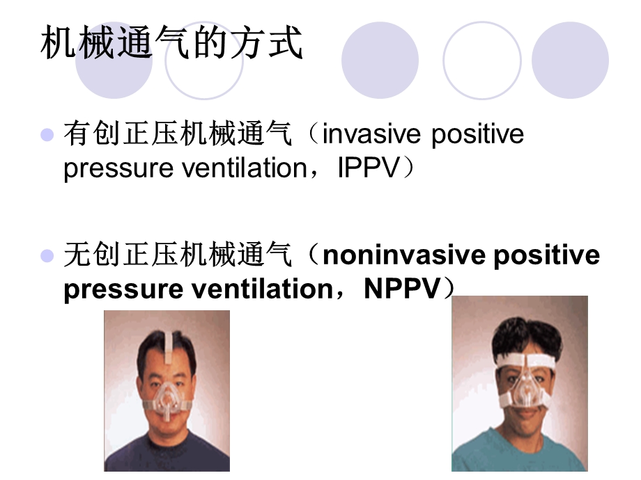 无创呼吸机应用及护理.ppt_第3页