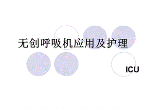 无创呼吸机应用及护理.ppt