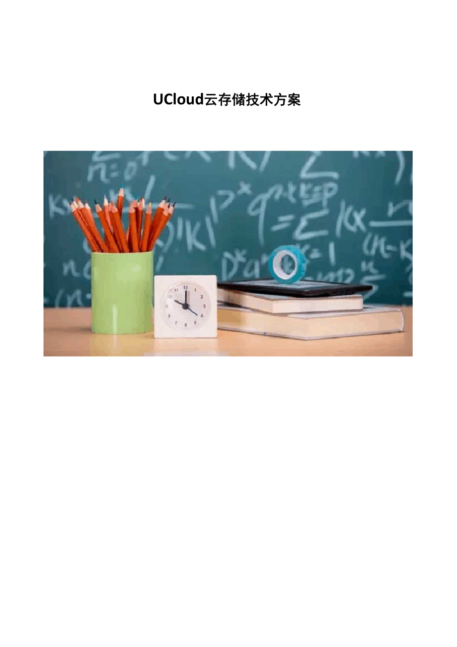 UCloud云存储技术方案.docx_第1页