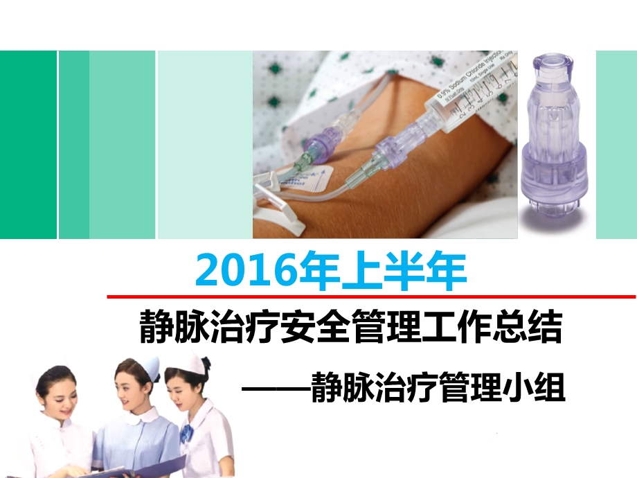 最终版2016年上半年静脉治疗安全管理工作总结.ppt_第1页