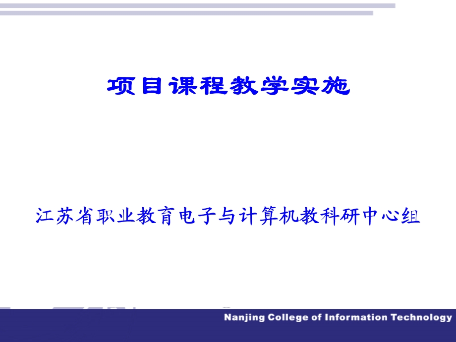 项目课程教学实施.ppt_第1页