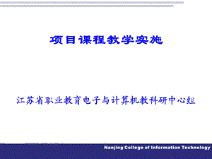 项目课程教学实施.ppt