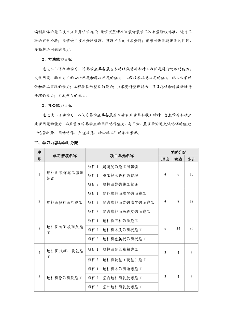 b墙柱面装饰施工课程标准.doc_第2页