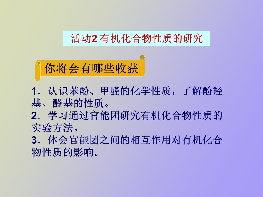 有机化合物性质的研究.ppt_第1页