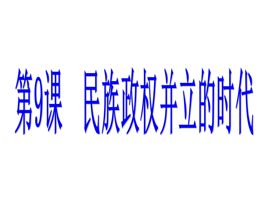 民族政权并立的时代.ppt_第1页