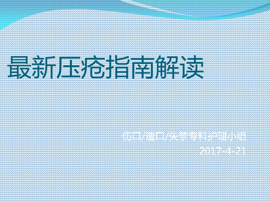 最新压疮指南解读.ppt_第1页