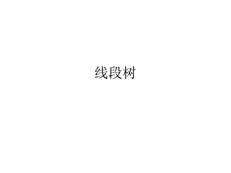 线段树ppt课件.ppt_第1页