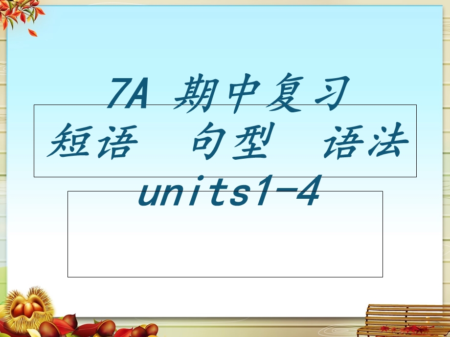 最新牛津英语7A期中复习units1-4ppt.ppt_第1页