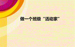 小学班级活动管理解读.ppt