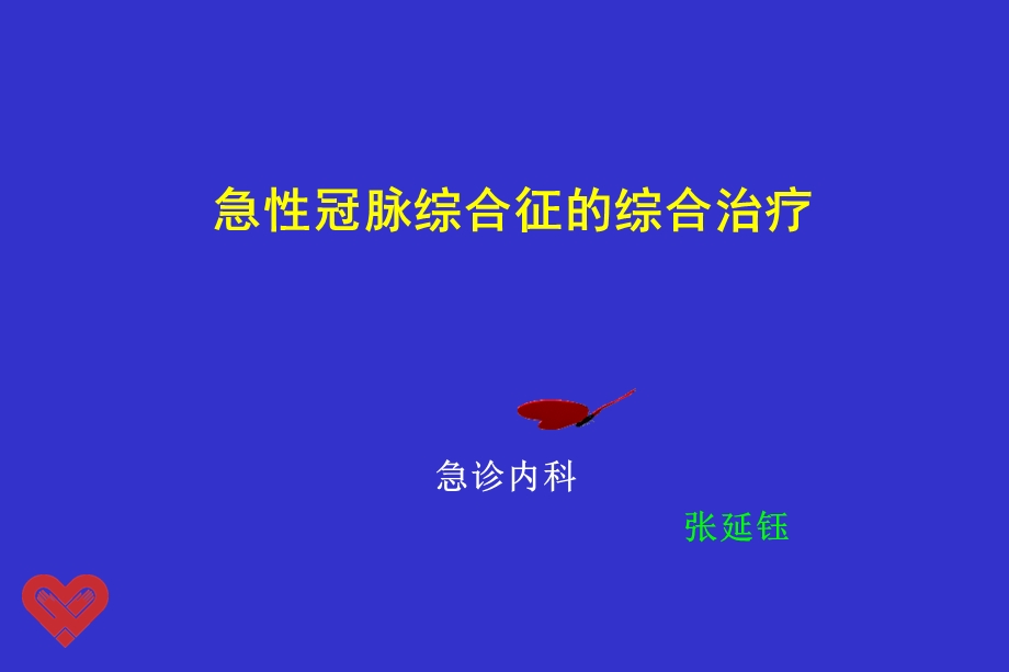 急性冠脉综合征的综合治疗.ppt_第1页