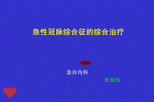 急性冠脉综合征的综合治疗.ppt