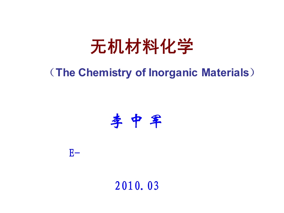 无机材料化学第一讲.ppt_第1页