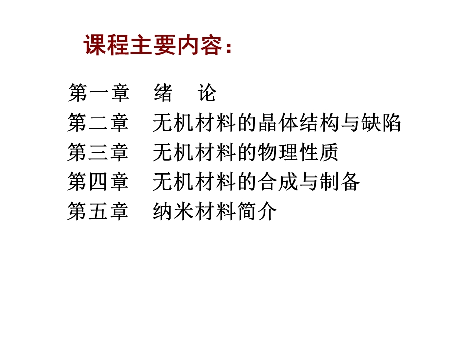 无机材料化学第一讲.ppt_第3页