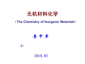 无机材料化学第一讲.ppt