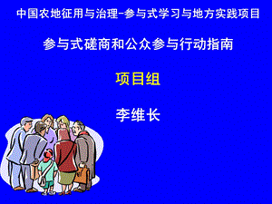 中国农地征用与治理参与式学习与地方实践项目参与式磋商.ppt