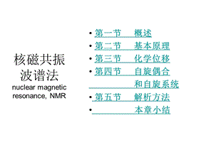 第14核磁共振.ppt