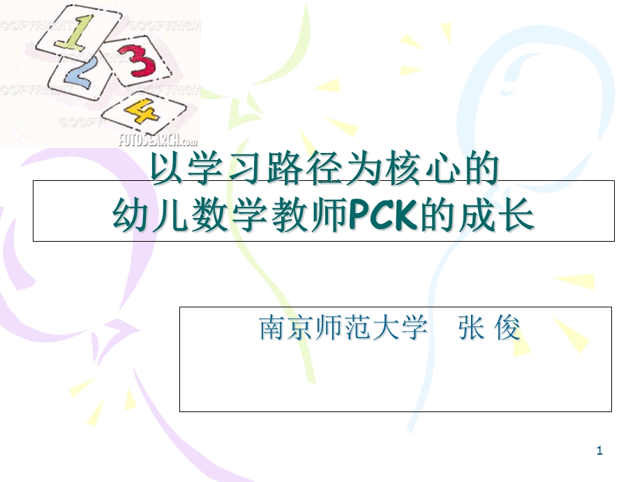 幼儿数学教师PCK成长.ppt_第1页