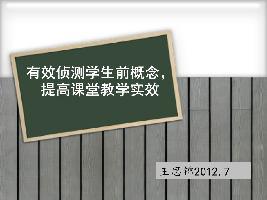 有效侦测学生前概念提高课堂教学实效.ppt_第1页