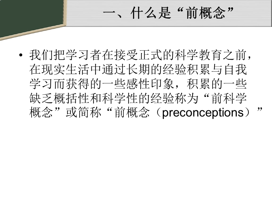 有效侦测学生前概念提高课堂教学实效.ppt_第2页