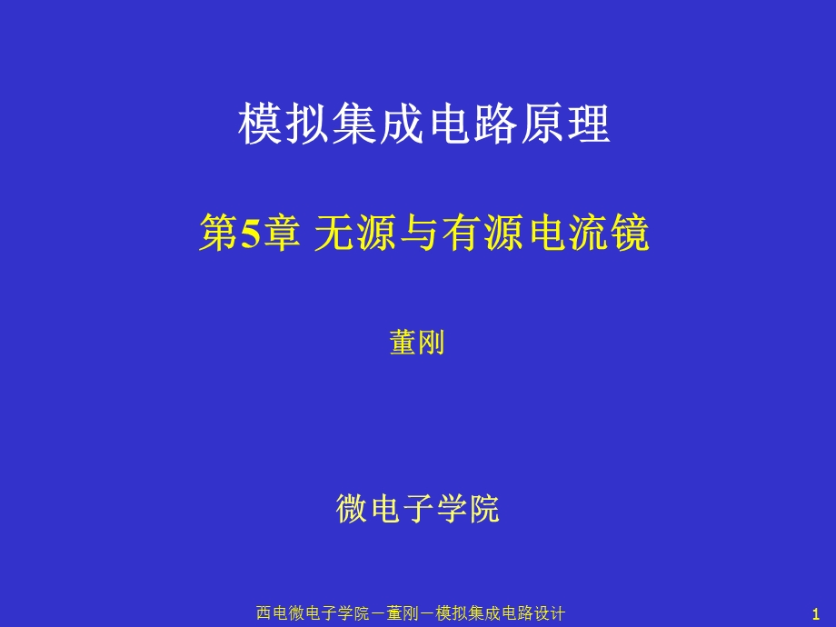 无源和有源电流镜.ppt_第1页