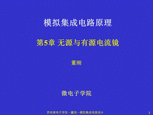 无源和有源电流镜.ppt