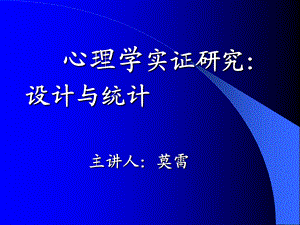 心理学实证研究设计与统计主章节人莫雷.ppt