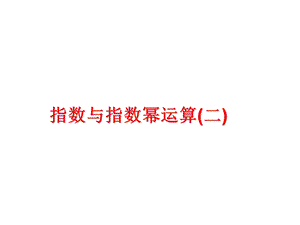 指数与指数幂运算.ppt