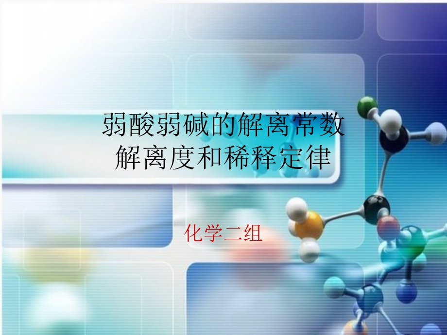 弱酸弱碱的解离常数解离度和稀释定律.ppt_第1页