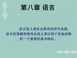 彭聃龄普通心理学第八章.ppt