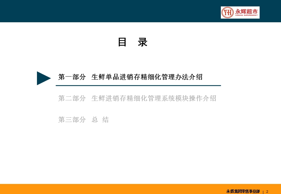 永辉超市生鲜单品进销存精细化管理的介绍.ppt_第2页