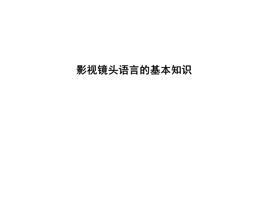 影视镜头语言的基本知识.ppt_第1页