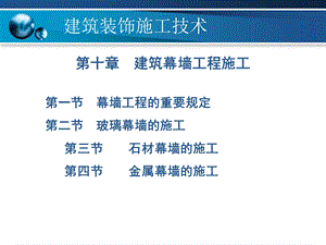 建筑幕墙工程施工.ppt