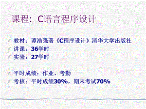 最简单的C语言程序设计课件.ppt