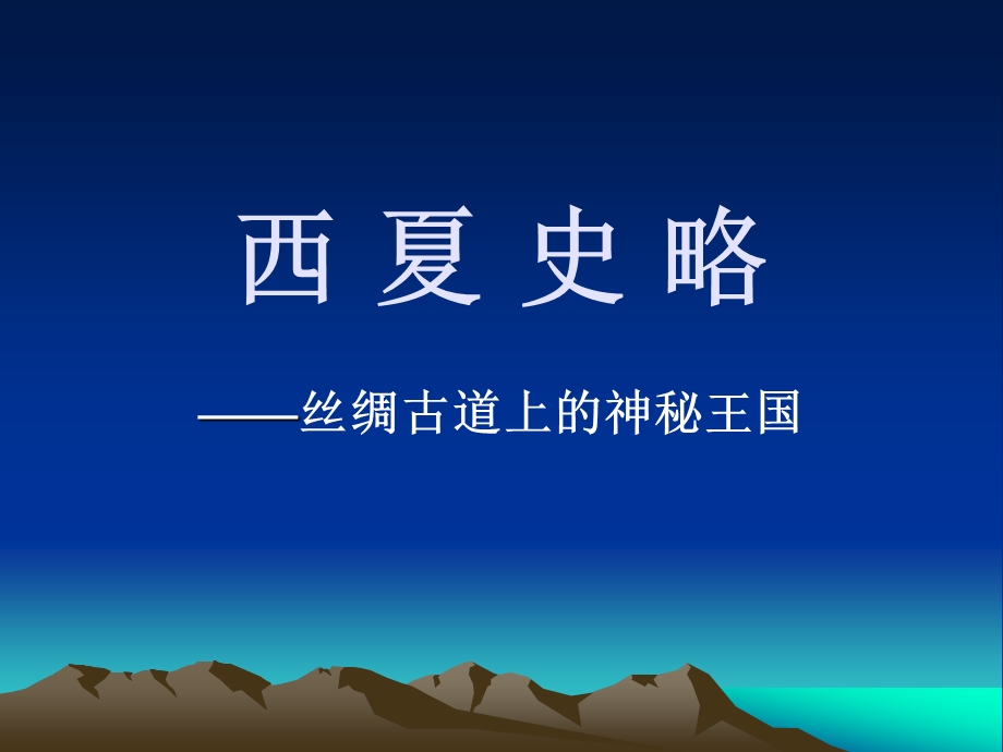 西夏史略.ppt_第1页