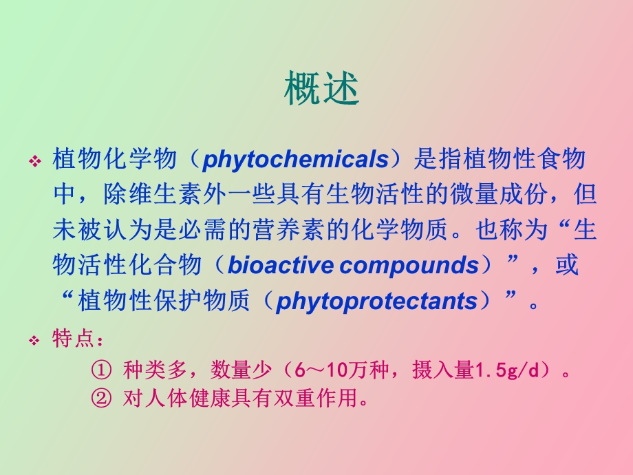 植物化学的介绍.ppt_第2页