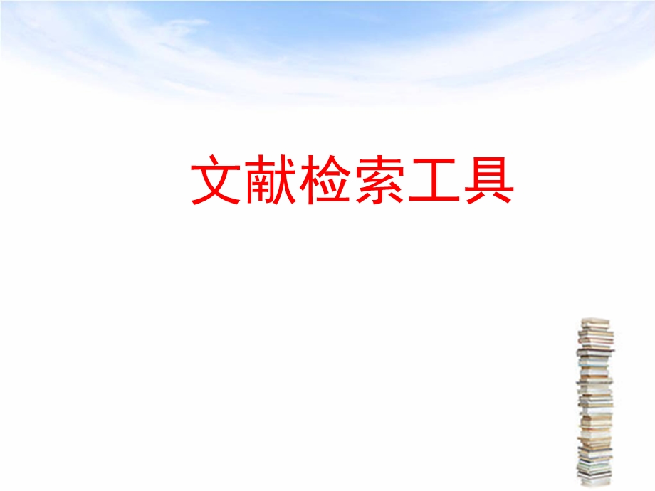 文献检索工具.ppt_第1页