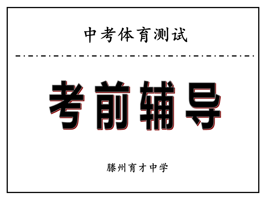 最新体育中考课件.ppt_第1页