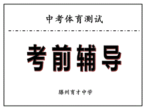 最新体育中考课件.ppt