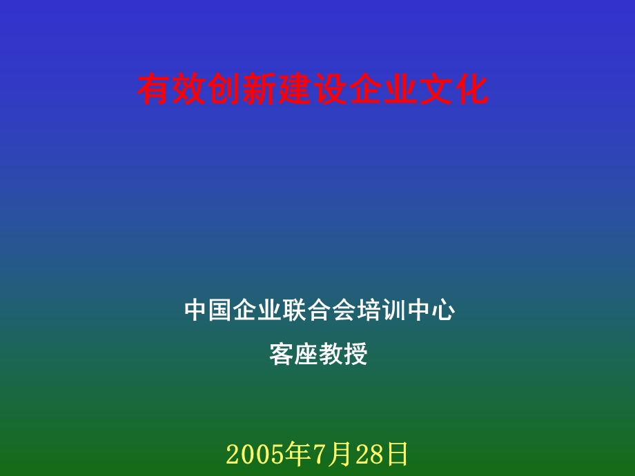 有效创新建设企业文化.ppt_第1页